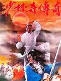 少林寺传奇