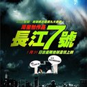 《长江7号》海报