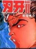 刃牙2