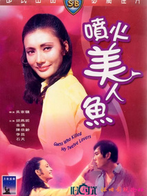 喷火美人鱼