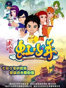 武当虹少年