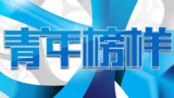《青年榜样》海报