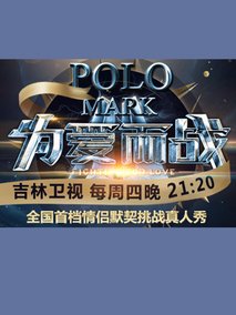 为爱而战