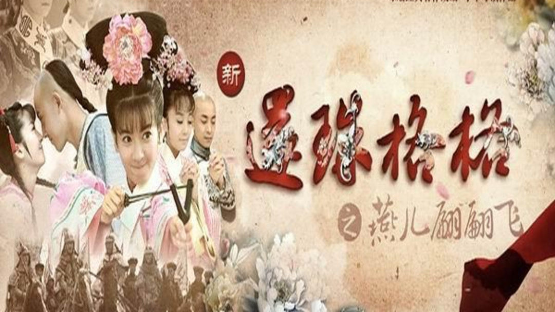 《还珠格格之燕儿翩翩飞》海报