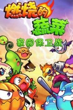 《燃烧的蔬菜之家园保卫战》海报