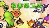 《燃烧的蔬菜之家园保卫战》海报