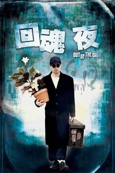 《回魂夜》海报