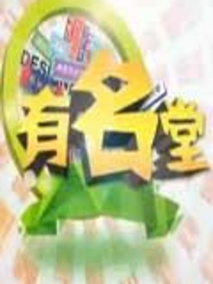 有名堂