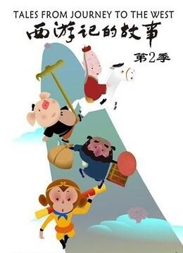 《西游记的故事II》海报