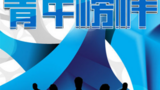 《青年榜样》海报