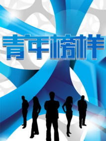青年榜样