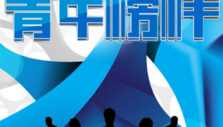 《青年榜样》海报