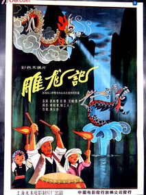 雕龙记