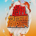 《超级搞搞震》海报