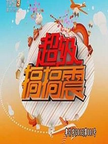 超级搞搞震
