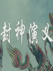 封神演义