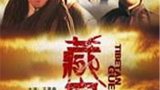 《藏客》海报