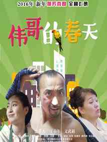 伟哥的春天