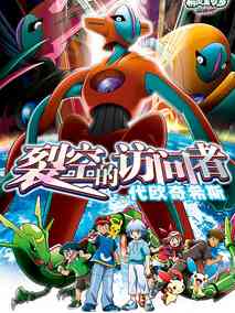 神奇宝贝剧场版 2004:裂空的访问者