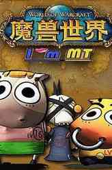 我叫MT第二季