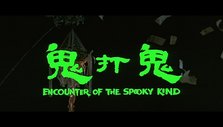 鬼打鬼的剧照