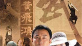 《仁者黄飞鸿》海报