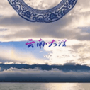 《乐游天下》剧照