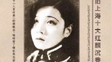 阮玲玉 Lingyu Ruan