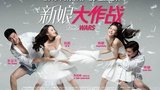 《新娘大作战》海报