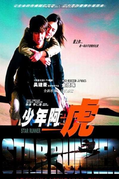 《少年阿虎》海报