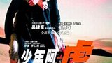 《少年阿虎》海报