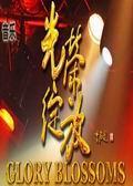 《光荣绽放》海报