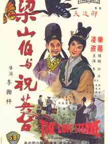 梁山伯与祝英台
