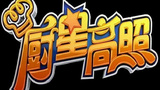 《厨星高照》海报
