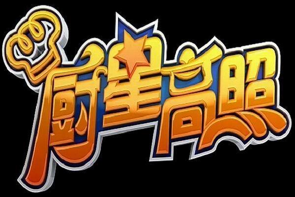《厨星高照》海报