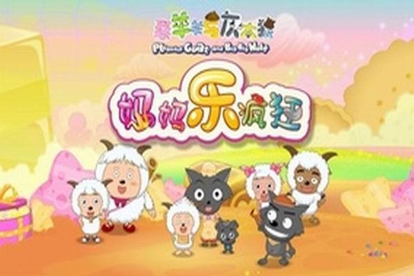 《喜羊羊与灰太狼之妈妈乐疯狂》海报