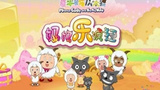 《喜羊羊与灰太狼之妈妈乐疯狂》海报