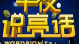 《午夜说亮话》海报