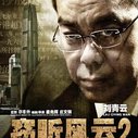 《窃听风云2》海报