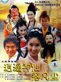 逍遥神仙落凡尘