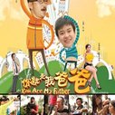 《你就是我爸爸》海报