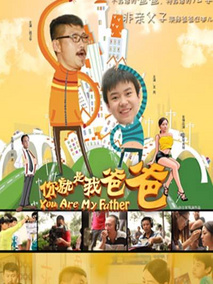 你就是我爸爸