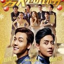 《男人不可以穷》海报