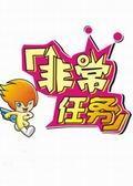 《非常任务》海报