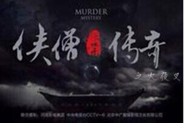 《少林寺探案传奇之大夜叉》海报