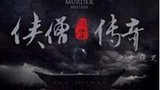 《少林寺探案传奇之大夜叉》海报