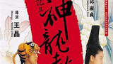 《鹿鼎记II神龙教》海报
