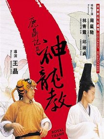 鹿鼎记II神龙教