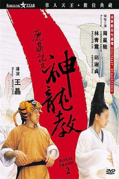《鹿鼎记II神龙教》海报