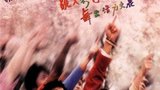 《浪漫樱花》海报